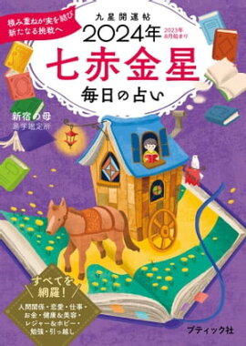 九星開運帖 2024年 七赤金星 