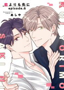 恋よりも先に 【短編】episode.6