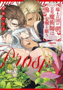 瑞土の国の宮廷魔術師は安寧を願う 【電子限定特典付き】