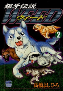 銀牙伝説ウィード 2 