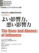 よい影響力、悪い影響力（インタビュー）