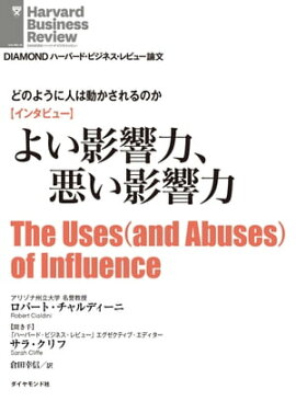 よい影響力、悪い影響力（インタビュー） どのように人は動かされるのか