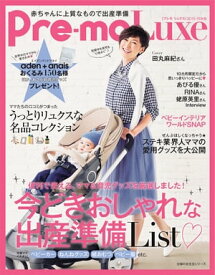 2015ー16年版　Preーmo　Luxe【電子書籍】