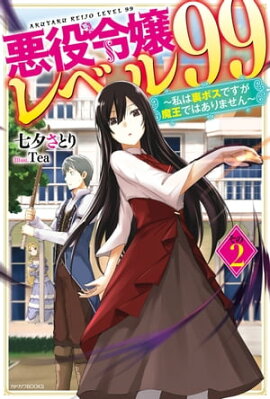 悪役令嬢レベル99 その２　〜私は裏ボスですが魔王ではありません〜 