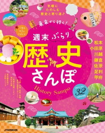 東京から行く！週末ぶらり歴史さんぽ【電子書籍】