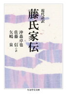 現代語訳　藤氏家伝【電子書籍】[ 沖森卓也 ]