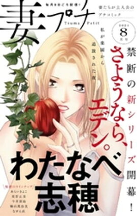 妻プチ 2021年8月号（2021年7月8日発売） 