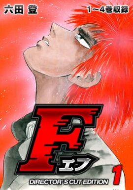 F（エフ）ディレクターズ・カット版 1 