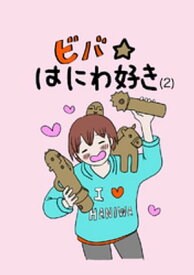 ビバ☆はにわ好き(2)【電子書籍】[ はにわん　INN ]