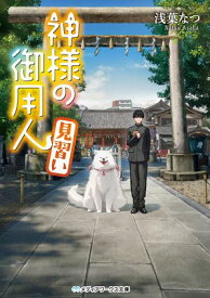 神様の御用人　見習い【電子書籍】[ 浅葉　なつ ]