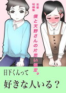 恋愛短編集『僕と天野さんの片思い協定。』