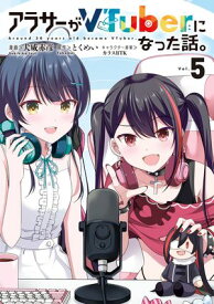 アラサーがVTuberになった話。 （5） 【電子書籍】[ 犬威　赤彦 ]