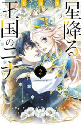【期間限定　無料お試し版】星降る王国のニナ（２）【電子限定描きおろし特典つき】 