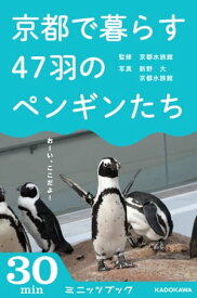 京都で暮らす47匹のペンギンたち【電子書籍】[ 京都水族館 ]