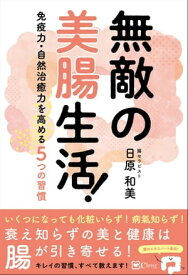 無敵の美腸生活！ー免疫力・自然治癒力を高める5つの習慣【電子書籍】[ 日原和美 ]