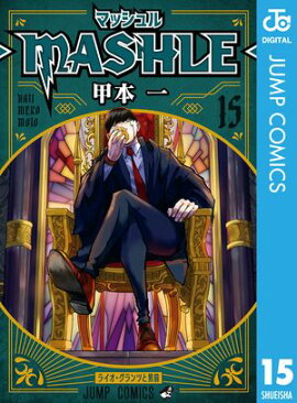 マッシュル-MASHLE- 15 