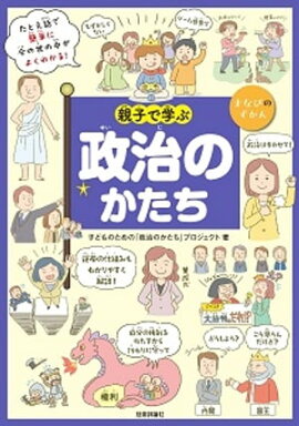 親子で学ぶ　政治のかたち 