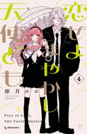 恋せよまやかし天使ども（4）【電子書籍】[ 卯月ココ ]