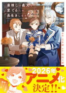 最推しの義兄を愛でるため、長生きします!2
