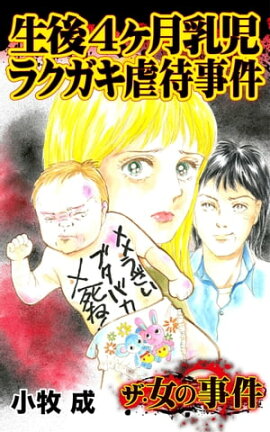 楽天kobo電子書籍ストア この子 嫌い 16年埼玉県3歳女児やけど放置死事件 単話版 藤田素子