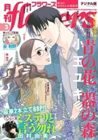 月刊flowers 2021年3月号(2021年1月28日発売)【電子書籍】[ flowers編集部 ]