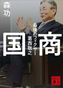 国商　最後のフィクサー葛西敬之