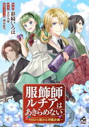 【分冊版】服飾師ルチアはあきらめない 〜今日から始める幸服計画〜