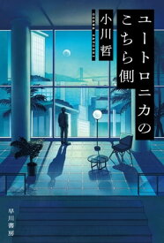 ユートロニカのこちら側【電子書籍】[ 小川 哲 ]