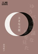 大きな天使