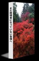 まだ障碍者になっていない貴方へ