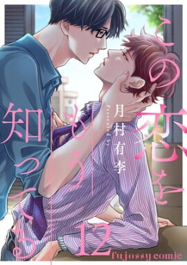 この恋をもう知ってる 12 
