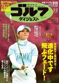 週刊ゴルフダイジェスト 2023年5月2日号【電子書籍】