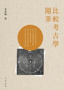 比較考古學隨筆
