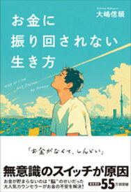 お金に振り回されない生き方 【電子書籍】[ 大嶋信頼 ]