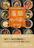 からだのトラブル解決ごはん　薬膳せいろ蒸し