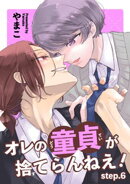 オレの童貞が捨てらんねえ！ 【短編】step.6