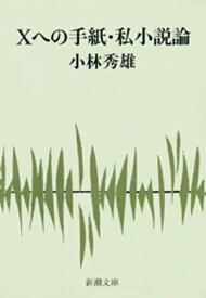 Xへの手紙・私小説論（新潮文庫）【電子書籍】[ 小林秀雄 ]