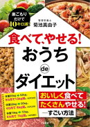 食べて、やせる! おうちdeダイエット