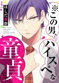 ※この男、ハイスぺな童貞です。4【電子書籍】[ ほしだ果奈 ]