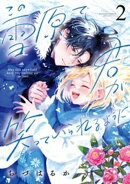 この雪原で君が笑っていられるように(2)