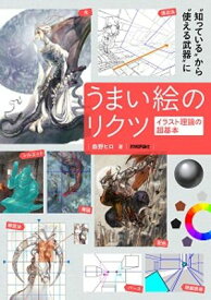 うまい絵のリクツ　イラスト理論の超基本【電子書籍】[ 森野ヒロ ]