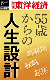 55歳からの人生設計 週刊東洋経済eビジネス新書No.482【電子書籍】