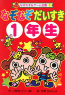 なぞなぞ だいすき 1年生