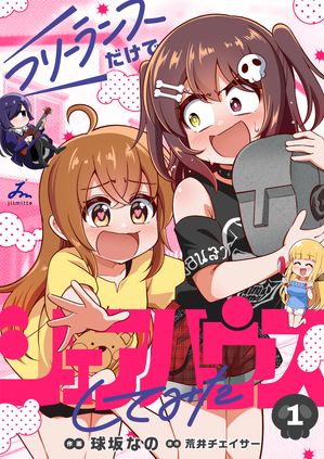 フリーランスだけでシェアハウスしてみたの表紙