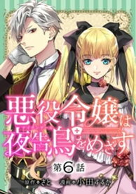 悪役令嬢は夜告鳥をめざす【単話】（6）【電子書籍】[ さと ]