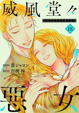 威風堂々惡女 18 