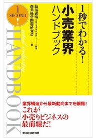 1秒でわかる！小売業界ハンドブック（完全版）【電子書籍】[ 結城義晴 ]