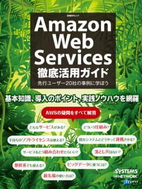Amazon Web Services徹底活用ガイド（日経BP Next ICT選書）【電子書籍】
