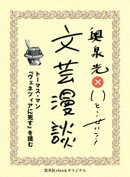 トーマス・マン『ヴェネツィアに死す』を読む（文芸漫談コレクション）