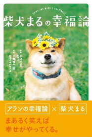 柴犬まるの幸福論【電子書籍】[ 小川仁志 ]